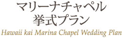 ޥ꡼ʥڥ󼰥ץ Hawaii kai Marina Chapel Wedding Plan