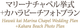ޥ꡼ʥڥ󼰡ܥϥӡեȥץ Hawaii kai Marina Chapel Wedding Plan+Kahara Beach Photo Plan