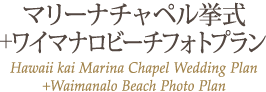 ޥ꡼ʥڥ󼰡ܥ磻ޥʥӡեȥץ Hawaii kai Marina Chapel Wedding Plan+Waimanalo Beach Photo Plan