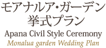 ⥢ʥ륢ǥ󼰥ץ Apana Civil Style Ceremony Monalua garden Wedding Plan