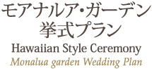 ⥢ʥ륢ǥ󼰥ץ Hawaiian Style Ceremony Monalua garden Wedding Plan