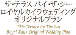 ƥ饹 Х륫饦ǥ󥰥ꥸʥץ THe Terrace By The Sea Royal Kaila Original Wedding Plan