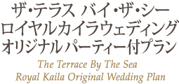 ƥ饹 Х륫饦ǥ󥰥ꥸʥץ THe Terrace By The Sea Royal Kaila Original Wedding Plan
