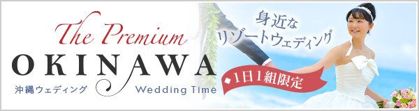 ꥾ȥǥ The Premium OKINAWA Wedding Time